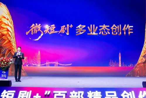 微短劇 扶持計劃暨百部精品創作計劃啟幕 文旅視聽融合開啟行業新篇章